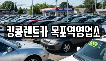 전라남도 목포시 창평동 장기렌트카,중고차,렌트카,단기렌트카,중고차매입,중고차매매