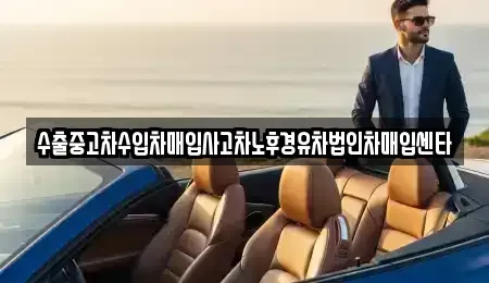 전라남도 순천시 낙안면 중고차매매 전문 수출중고차수입차매입사고차노후경유차법인차매입센타