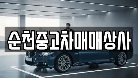 전라남도 순천시 낙안면 중고차매매 전문 순천중고차매매상사