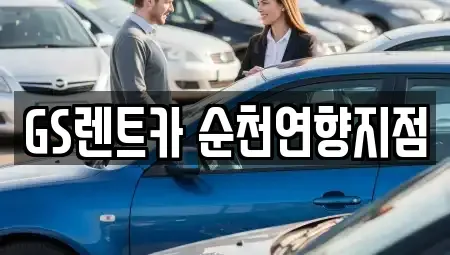 전라남도 순천시 인제동 장기렌트카 전문 GS렌트카 순천연향지점