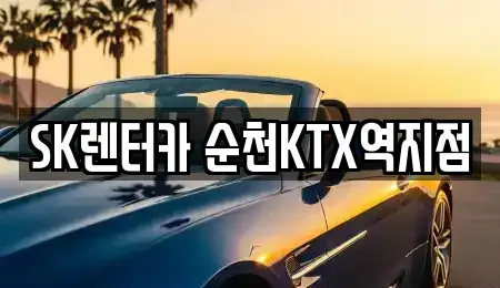 전라남도 순천시 인제동 장기렌트카 전문 SK렌터카 순천KTX역지점