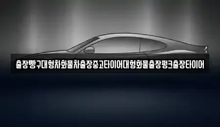 전라남도 순천시 인제동 중고차 전문 출장빵구대형차화물차출장중고타이어대형화물출장펑크출장타이어