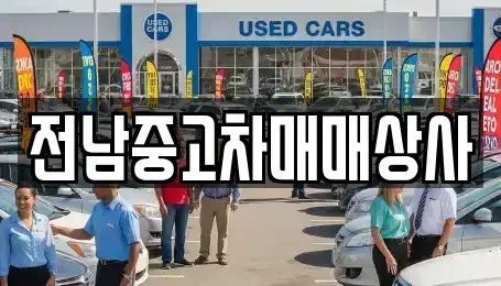 전라남도 순천시 인제동 중고차매매 전문 전남중고차매매상사