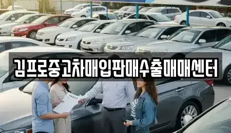 전라남도 순천시 인제동 중고차매입 전문 김프로중고차매입판매수출매매센터