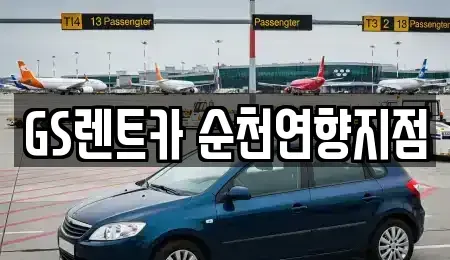 전라남도 순천시 행동 렌트카 전문 GS렌트카 순천연향지점
