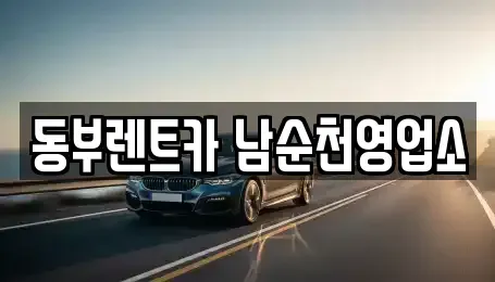 전라남도 순천시 행동 렌트카 전문 동부렌트카 남순천영업소