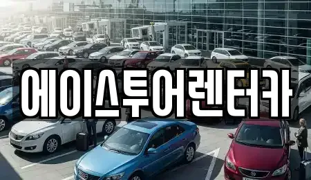 전라남도 순천시 행동 렌트카 전문 에이스투어렌터카