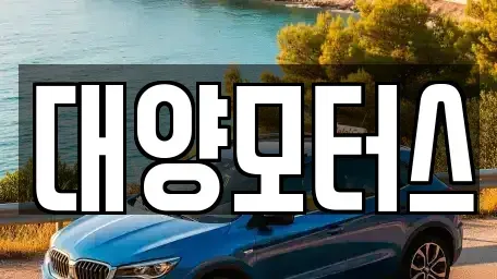 전라남도 순천시 행동 중고차매매 전문 대양모터스