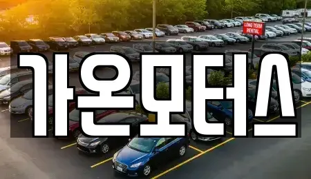 전라남도 신안군 신의면 중고차매매 전문 가온모터스