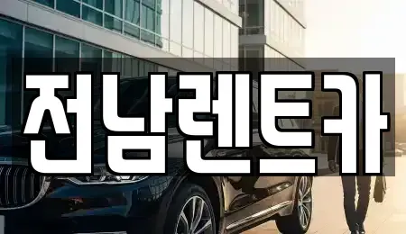 전라남도 신안군 압해읍 렌트카 전문 전남렌트카