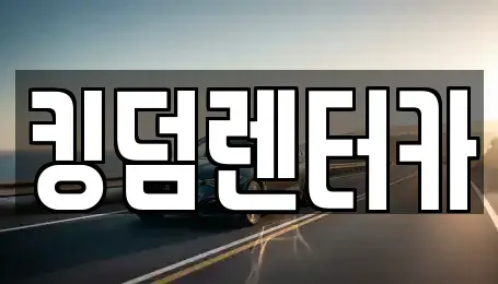 전라남도 신안군 압해읍 렌트카,단기렌트카,장기렌트카,중고차,중고차매매,중고차매입