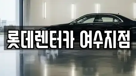 전라남도 여수시 군자동 렌트카 전문 롯데렌터카 여수지점