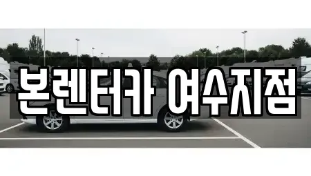 전라남도 여수시 군자동 렌트카 전문 본렌터카 여수지점