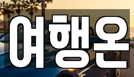 전라남도 여수시 군자동 렌트카 전문 여행온