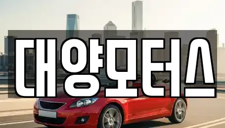 전라남도 여수시 군자동 중고차 전문 대양모터스