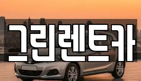 전라남도 여수시 단기렌트카 전문 그린렌트카