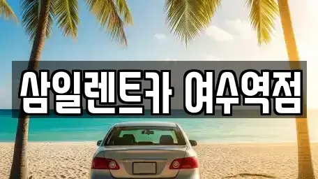 전라남도 여수시 돌산읍 렌트카 전문 삼일렌트카 여수역점
