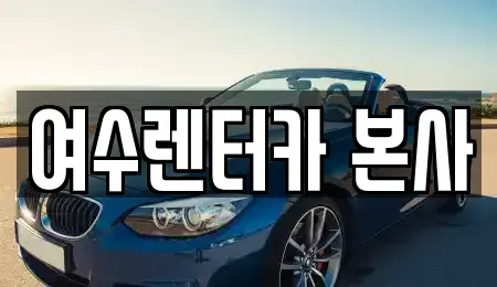 전라남도 여수시 돌산읍 렌트카 전문 여수렌터카 본사