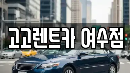 전라남도 여수시 렌트카 전문 고고렌트카 여수점