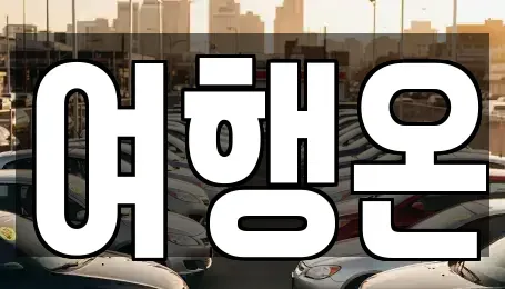 전라남도 여수시 렌트카 전문 여행온