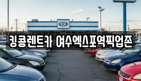 전라남도 여수시 렌트카 전문 킹콩렌트카 여수엑스포역픽업존