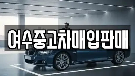 전라남도 여수시 오천동 단기렌트카,중고차매입,중고차매매,중고차,렌트카,장기렌트카