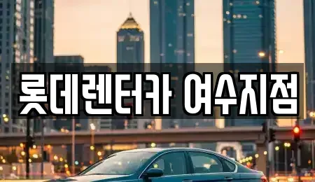 전라남도 여수시 장기렌트카,중고차,렌트카,단기렌트카,중고차매입,중고차매매