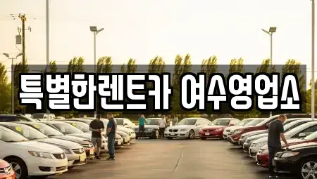 전라남도 여수시 장기렌트카 전문 특별한렌트카 여수영업소