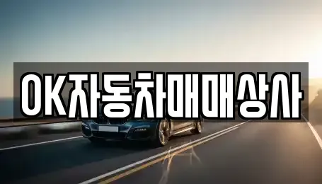 전라남도 여수시 중고차 전문 OK자동차매매상사