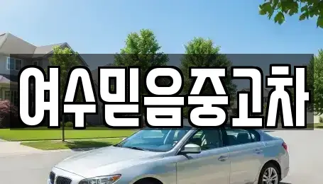 전라남도 여수시 중고차 전문 여수믿음중고차