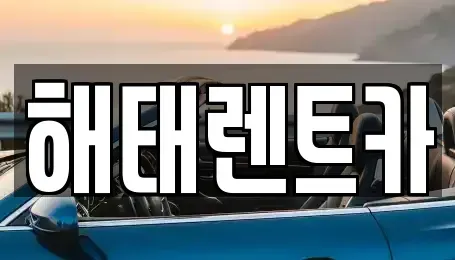 전라남도 영광군 법성면 렌트카,단기렌트카,장기렌트카,중고차,중고차매매,중고차매입