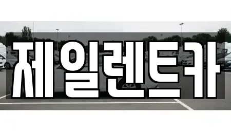 전라남도 완도군 신지면 렌트카 전문 제일렌트카