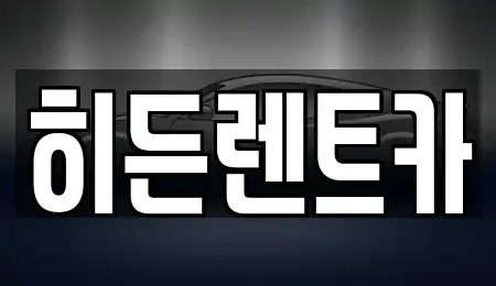 전라남도 함평군 학교면 렌트카 전문 히든렌트카