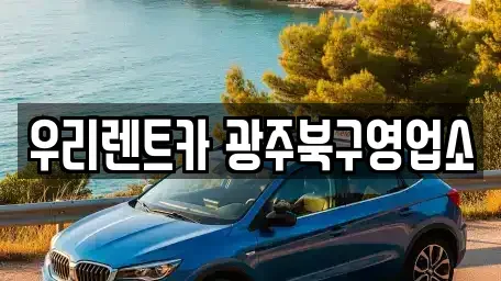 전라남도 화순군 단기렌트카 전문 우리렌트카 광주북구영업소