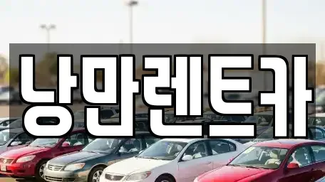 전라남도 화순군 렌트카 전문 낭만렌트카