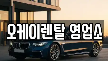 전라남도 화순군 렌트카 전문 오케이렌탈 영업소