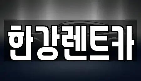 전라남도 화순군 렌트카 전문 한강렌트카