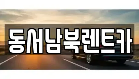 전라남도 화순군 장기렌트카,중고차,렌트카,단기렌트카,중고차매입,중고차매매