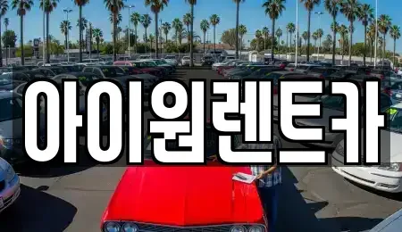 전라남도 화순군 장기렌트카 전문 아이원렌트카