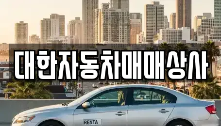 전라남도 화순군 중고차 전문 대한자동차매매상사