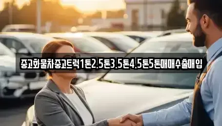 전라남도 화순군 중고차매입 전문 중고화물차중고트럭1톤2.5톤3.5톤4.5톤5톤매매수출매입