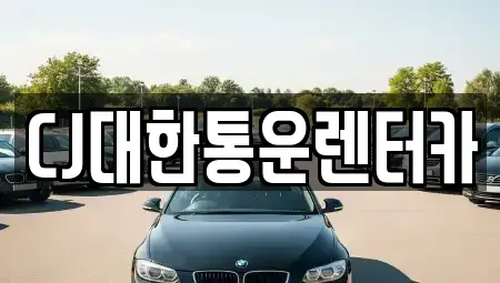 전북 군산시 신흥동 렌트카 전문 CJ대한통운렌터카