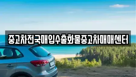 전북 군산시 신흥동 중고차매매 전문 중고차전국매입수출화물중고차매매센터