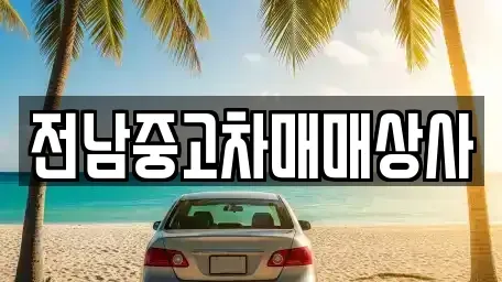 전북 김제시 용지면 렌트카,단기렌트카,장기렌트카,중고차,중고차매매,중고차매입