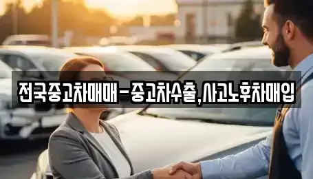 전북 남원시 산동면 중고차 전문 전국중고차매매-중고차수출,사고노후차매입