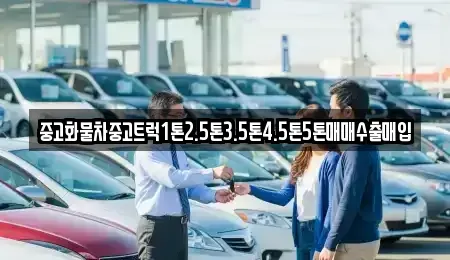 전북 남원시 산동면 중고차 전문 중고화물차중고트럭1톤2.5톤3.5톤4.5톤5톤매매수출매입