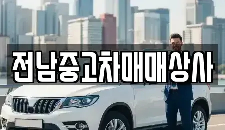 전북 남원시 이백면 장기렌트카,중고차,렌트카,단기렌트카,중고차매입,중고차매매