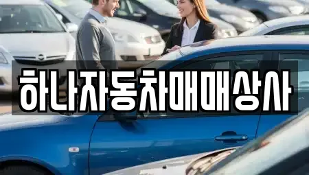 전북 남원시 이백면 중고차 전문 하나자동차매매상사