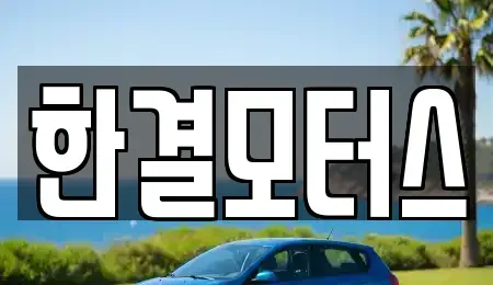 전북 남원시 이백면 중고차 전문 한결모터스