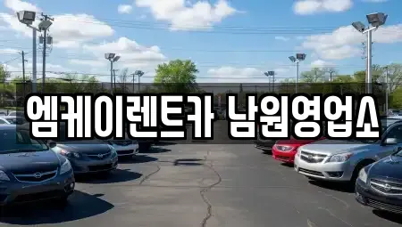 전북 남원시 화정동 렌트카 전문 엠케이렌트카 남원영업소